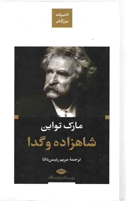 شاهزاده و گدا