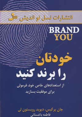 خودتان را برند کنید