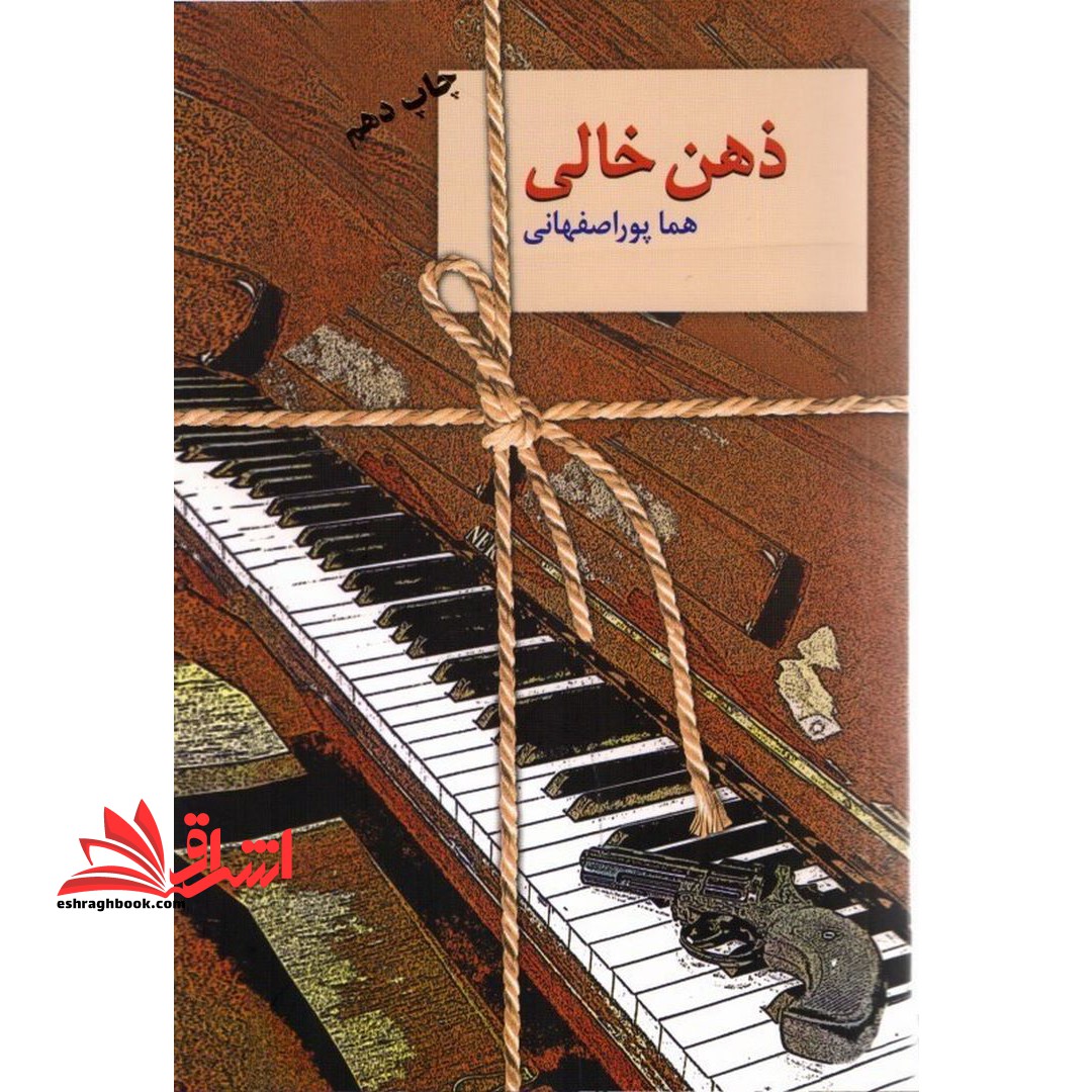 کتاب ذهن خالی - فروشگاه کتاب اشراق
