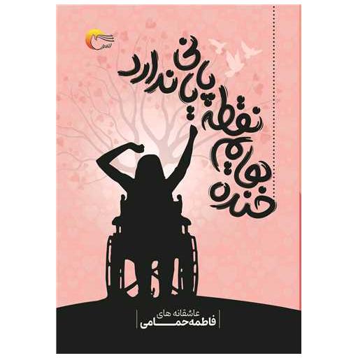 کتاب خنده هایم نقطه پایانی ندارد اثر فاطمه حمامی