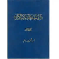 کتاب دائرة‎المعارف اسلامیة الکبری (أسیراللکهنوی-إقلید) اثر جمعی از نویسندگان انتشارات مرکز دائرة المعارف بزرگ اسلامی جلد 8