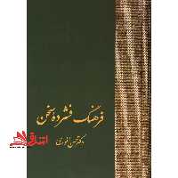 کتاب فرهنگ فشرده سخن (دو جلدی) - فروشگاه کتاب اشراق