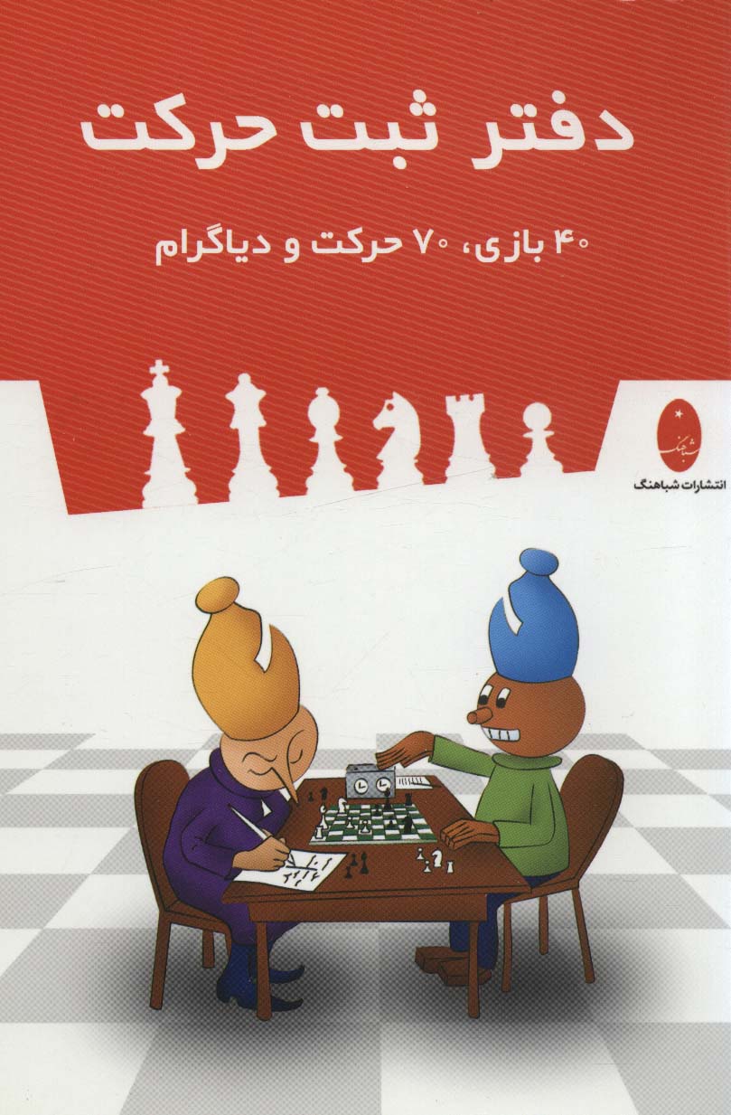 دفتر ثبت حرکت (40 بازی،70 حرکت و دیاگرام)،(سیمی) - ناشربوک | خرید آنلاین کتاب