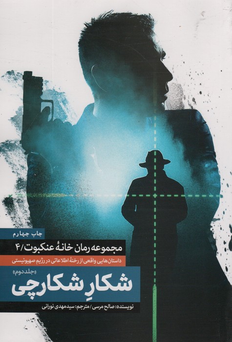 شکار شکارچی 2 (خانه عنکبوت 4) - ناشربوک | خرید آنلاین کتاب
