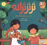 تر تر ترانه 1 (خر… خر… خربزه و نه شعر دیگر)،(گلاسه)
