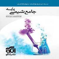 الگو شیمی پایه 01 - کتاب‌فروشی کوچه کتاب