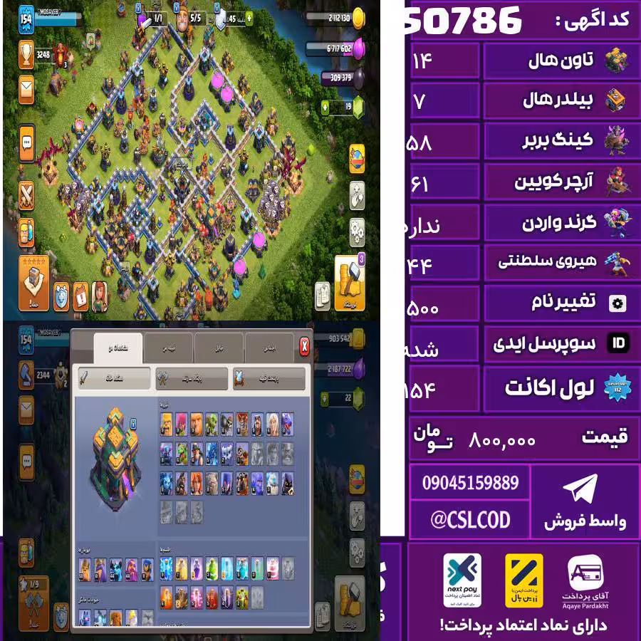 اکانت کلش لول 154 تاون 14 لول 58 کویین 61 واردن  رویال چمپیون 44 شاهزاده مینیون 44 تغییرنام 1500 کد 50786