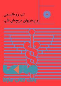 تب روماتیسمی و بیماریهای دریچه ای قلب مرکز نشر دانشگاهی