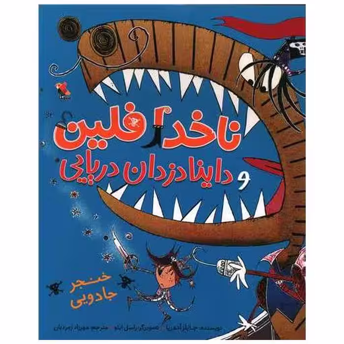 کتاب ناخدا فلین و داینا دزدان دریایی (خنجر جادویی)(میچکا) اثر جایلز آندریا