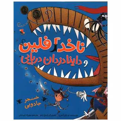 کتاب ناخدا فلین و داینا دزدان دریایی (خنجر جادویی)(میچکا) اثر جایلز آندریا