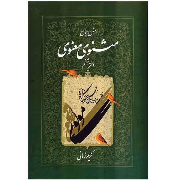 کتاب شرح جامع مثنوی معنوی دفتر ششم اثر کریم زمانی