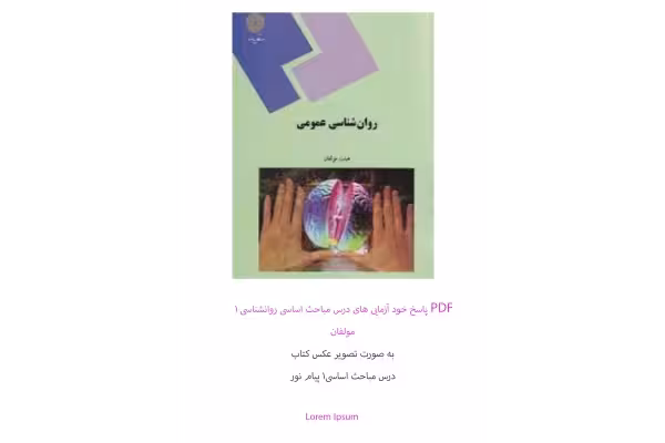 پاسخ خود آزمایی های درس مباحث اساسی در روانشناسی 1 مولف گروه مولفان دانشگاه پیام نور - کتابخانه مجازی واتیکان