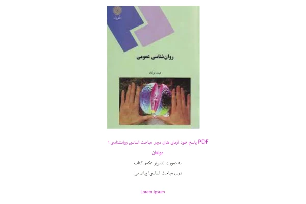 پاسخ خود آزمایی های درس مباحث اساسی در روانشناسی 1 مولف گروه مولفان دانشگاه پیام نور - کتابخانه مجازی واتیکان