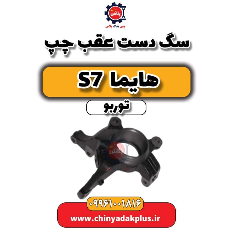 سگ دست عقب چپ هایما S7 توربو