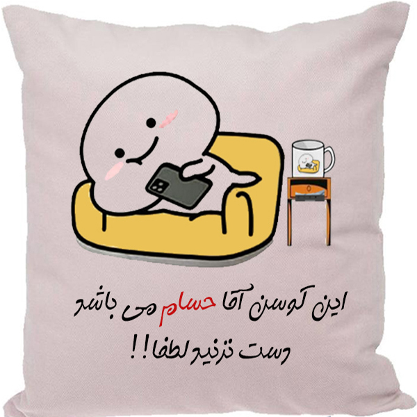 کوسن طرح حسام