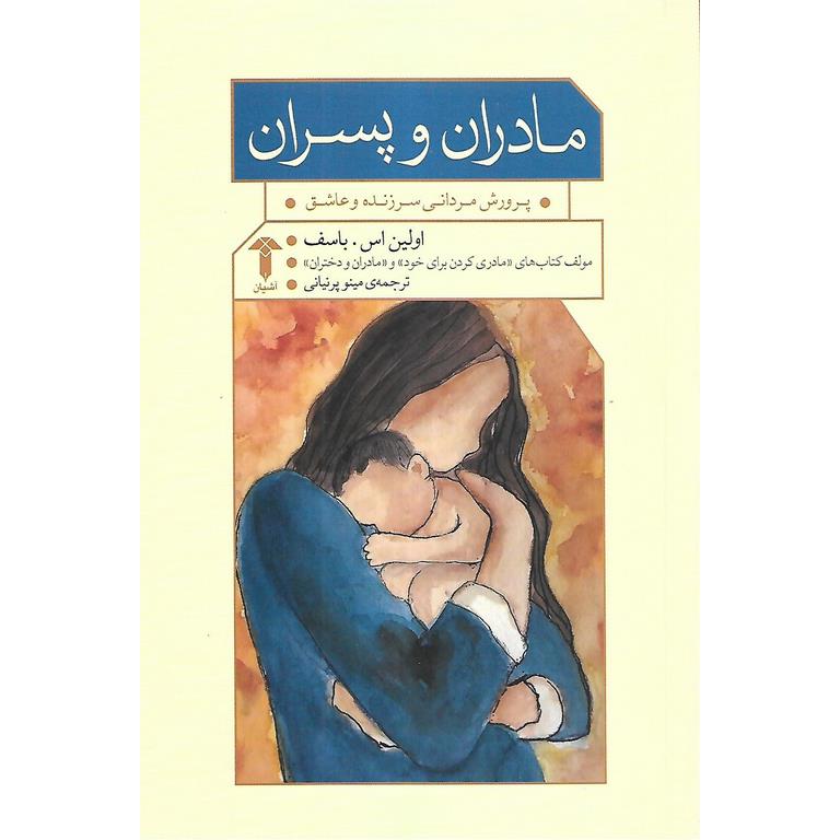 مادران و پسران