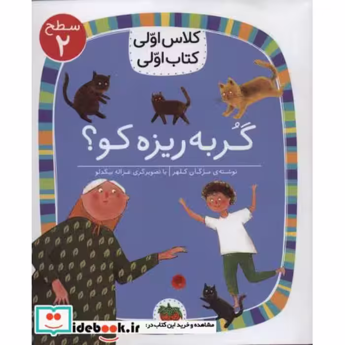کتاب گربه ریزه کو؟