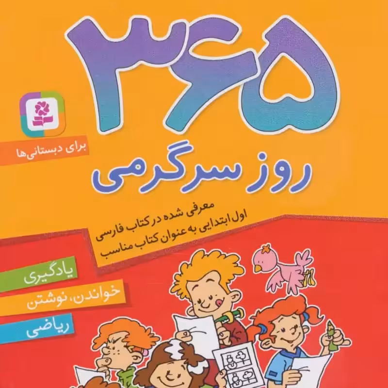 365 روز سرگرمی (یادگیری خواندن نوشتن ریاضی )(برای دبستانی ها)
