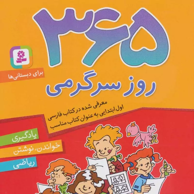 365 روز سرگرمی (یادگیری خواندن نوشتن ریاضی )(برای دبستانی ها)