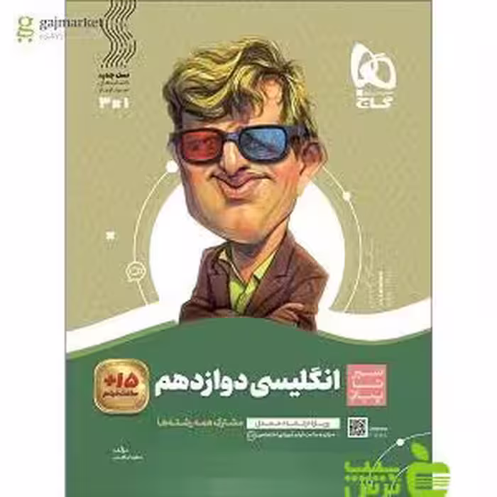 زبان انگلیسی دوازدهم سیر تا پیاز گاج - تخفیف ویژه سیب ترش - SibTorsh خرید با تخفیف ویژه