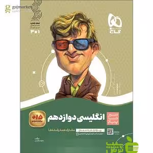 زبان انگلیسی دوازدهم سیر تا پیاز گاج - تخفیف ویژه سیب ترش - SibTorsh خرید با تخفیف ویژه