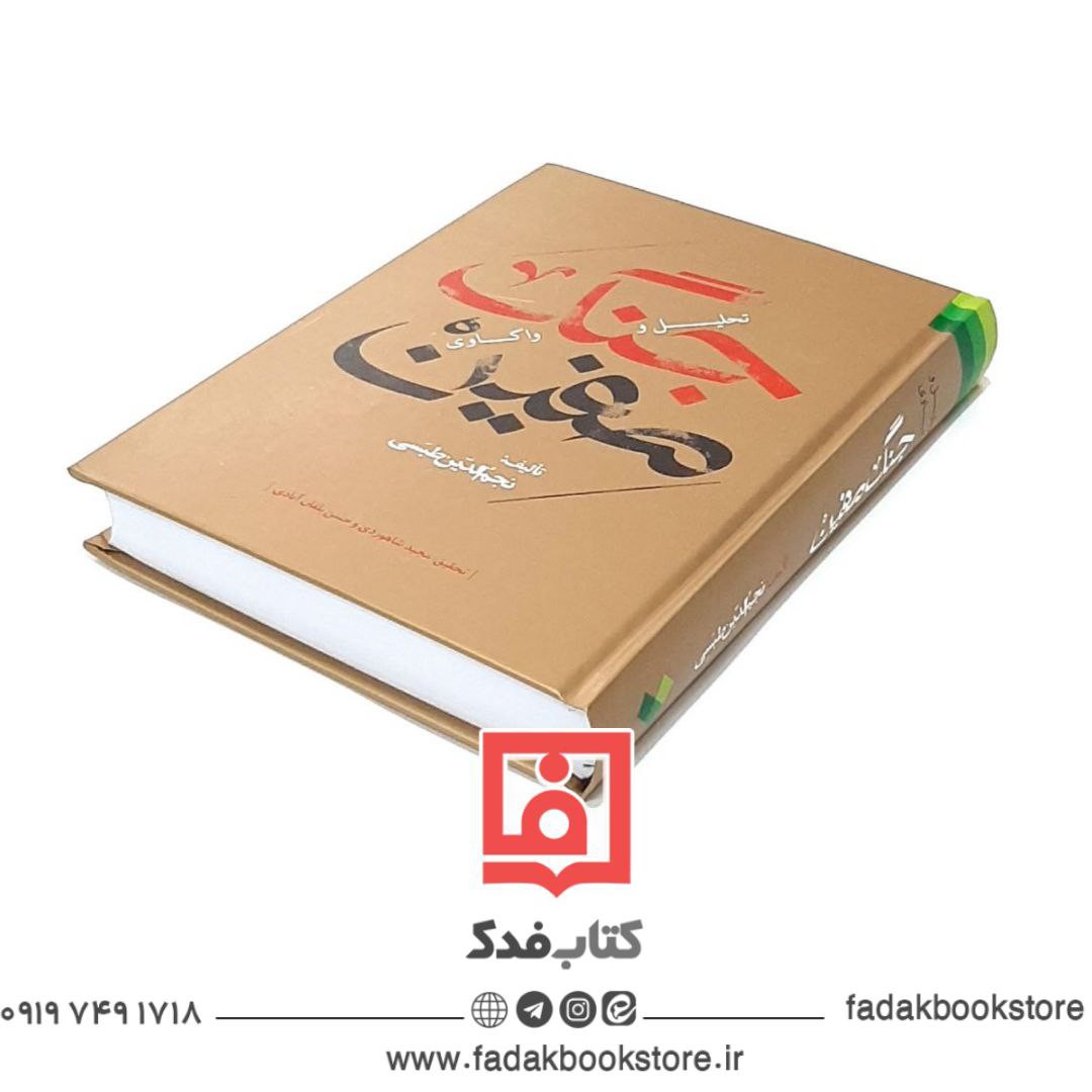 تحلیل و واکاوی جنگ صفین