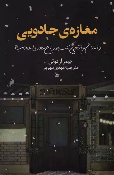 مغازه ی جادویی - کتاب‌فروشی کوچه کتاب
