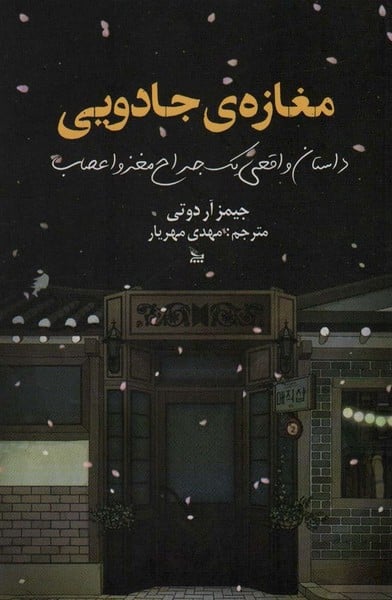 مغازه ی جادویی - کتابفروشی کوچه کتاب