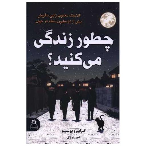 کتاب چطور زندگی می کنید اثر گنزا بورو یوشینو