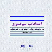 کتاب انتخاب موضوع در پژوهش هاي اجتماعي و فرهنگي اثر ميثم قمشيان انتشارات جامعه شناسان