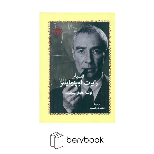 کتاب قضیه ی رابرت اوپنهایمر / شمیز / رقعی / خوارزمی
