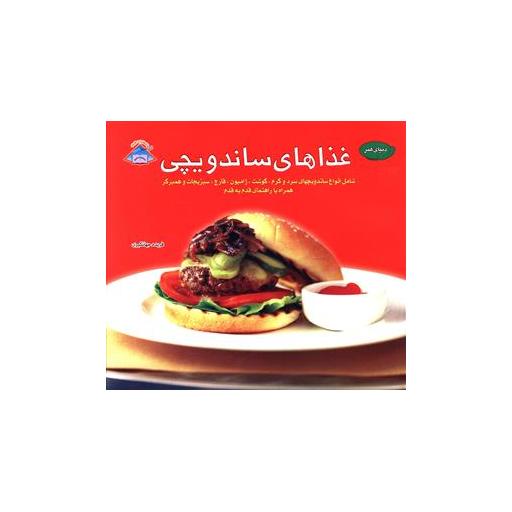 کتاب غذاهای ساندویچی اثر فریده جهانگیری