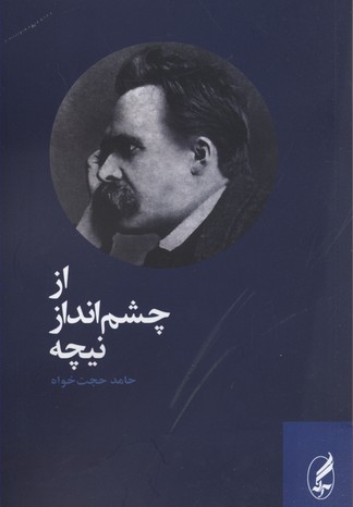 از چشمانداز نیچه