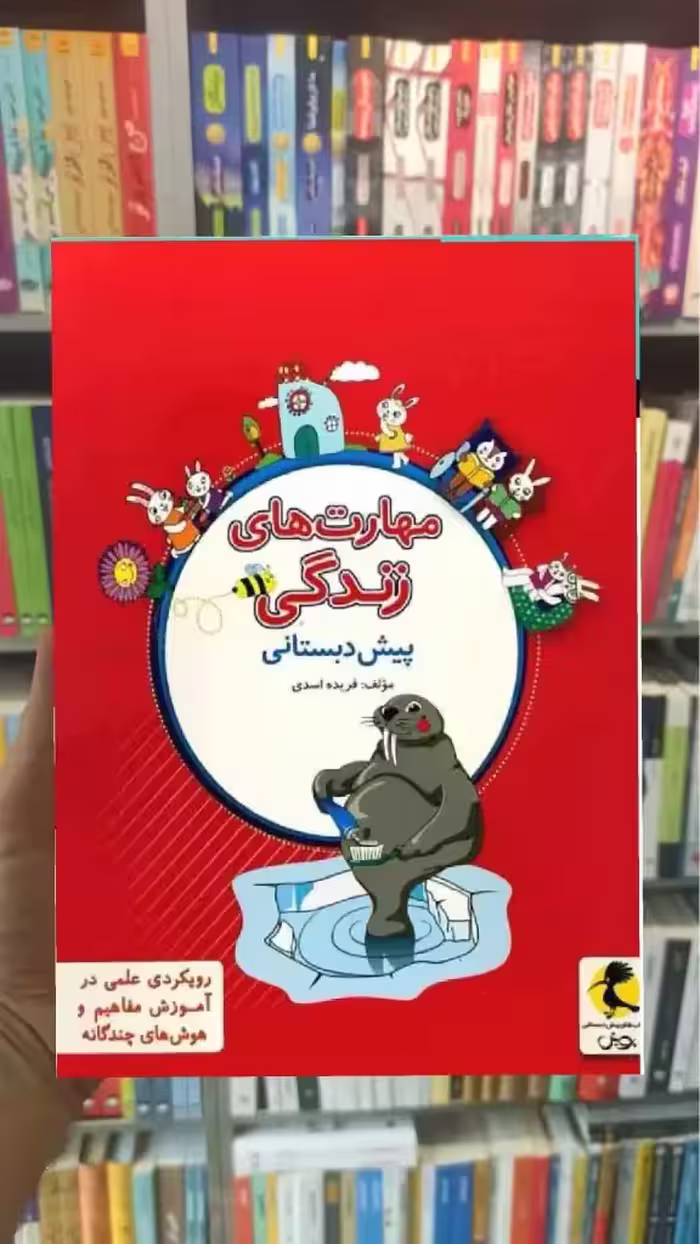 مهارت های زندگی پیش دبستانی پویش - بانک کتاب ماندگار-قیمت-خرید-کتاب-کمک-درسی-کنکور-دانشگاهی