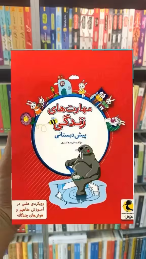 مهارت های زندگی پیش دبستانی پویش - بانک کتاب ماندگار-قیمت-خرید-کتاب-کمک-درسی-کنکور-دانشگاهی