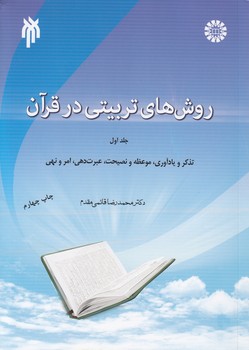 خرید کتاب روش‌های تربیتی در قرآن (جلد اول)؛ تذکر و یادآوریری، موعظه و نصیحت، عبرت‌دهی، امر و نهی &#8212; کتابسرای طه