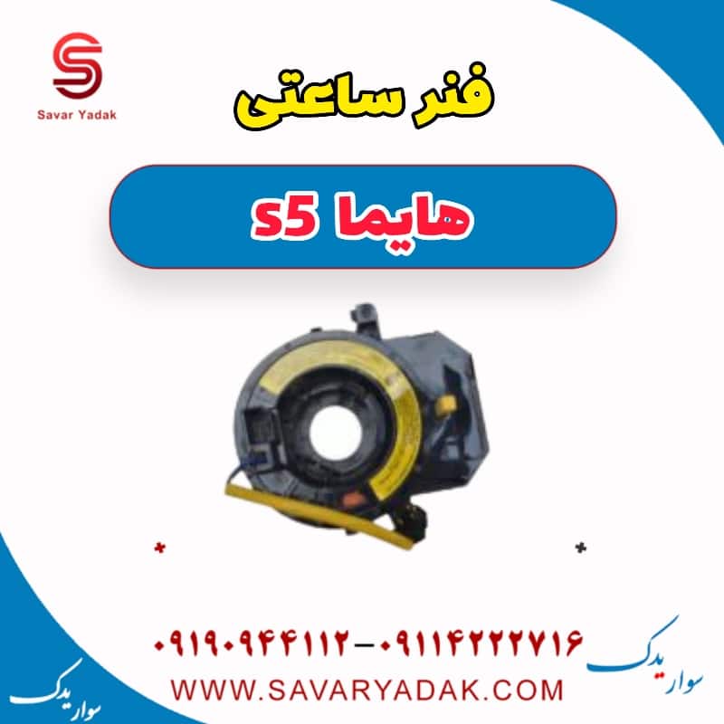 فنر ساعتی هایما s5