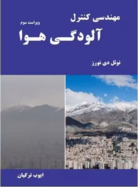 مهندسی کنترل آلودگی هوا - کتاب‌فروشی کوچه کتاب