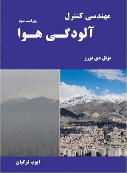 مهندسی کنترل آلودگی هوا - کتاب‌فروشی کوچه کتاب