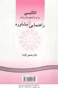 انگلیسی برای رشته راهنمایی و مشاوره ( منصور کوشا ) کد 0481