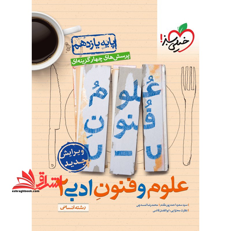تست پرسش های چهار گزینه ای علوم و فنون ادبی 2 یازدهم انسانی - فروشگاه کتاب اشراق