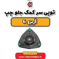 توپی سر کمک جلو چپ آریزو 6