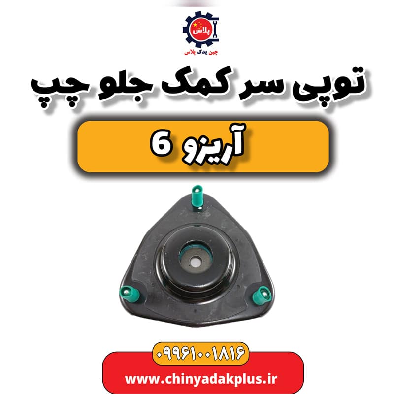 توپی سر کمک جلو چپ آریزو 6