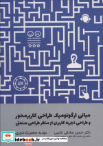 قیمت و خرید کتاب مبانی ارگونومیک طراحی کاربر محور | ایده بوک