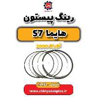 رینگ پیستون هایما s7 توربو 2000