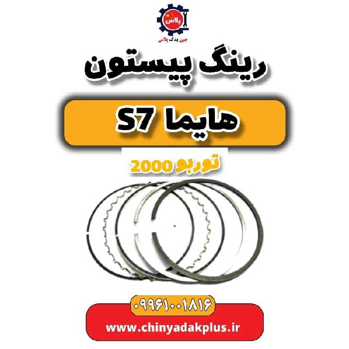 رینگ پیستون هایما s7 توربو 2000