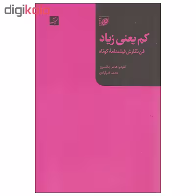 کتاب کم یعنی زیاد اثر کلودیا هانتر جانسون نشر آبان