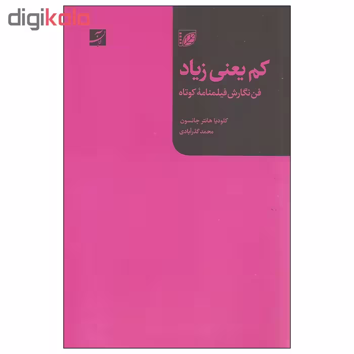 کتاب کم یعنی زیاد اثر کلودیا هانتر جانسون نشر آبان