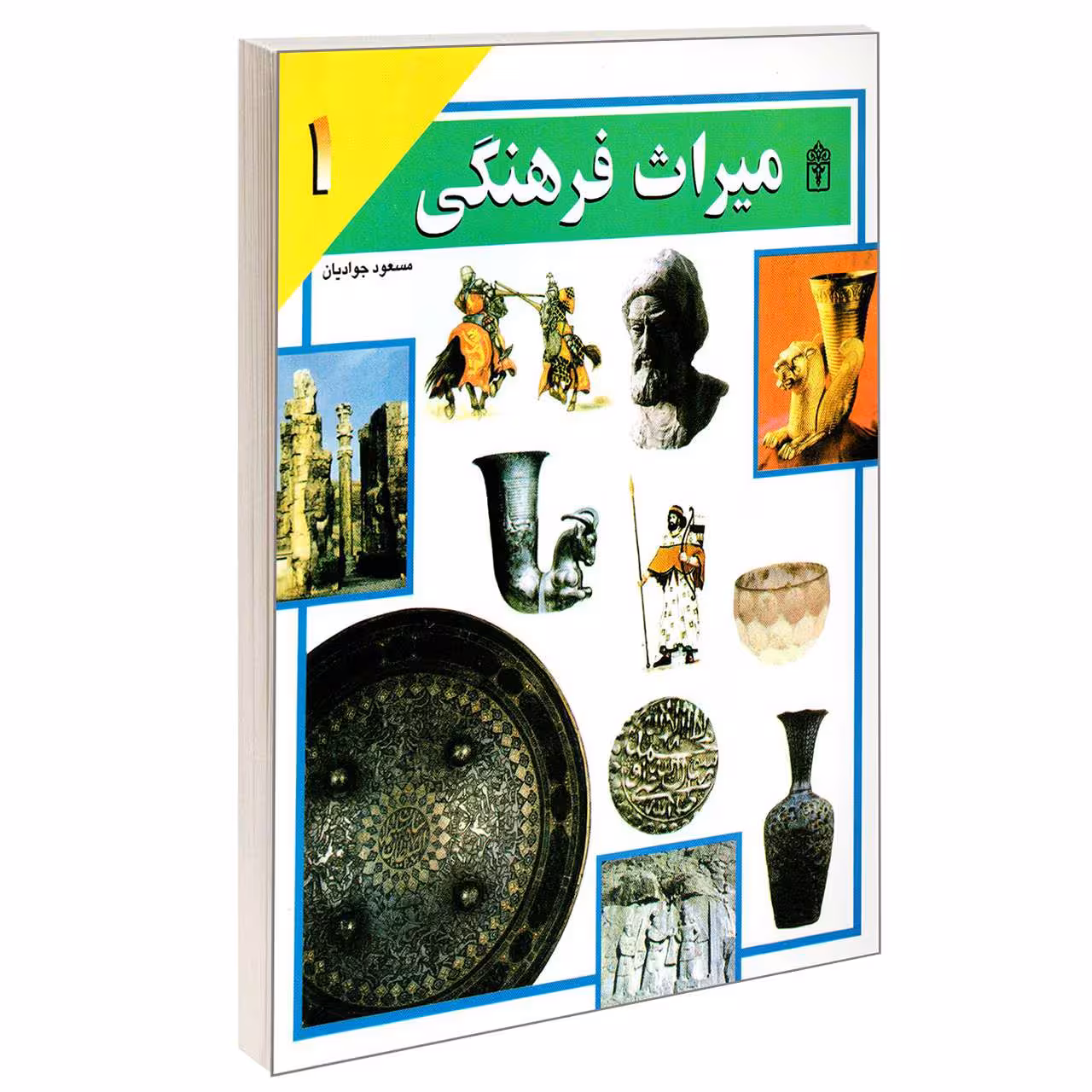 کتاب میراث فرهنگی اثر مسعود جوادیان انتشارات محراب قلم جلد 1