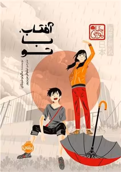 آفتاب با تو - کتاب‌فروشی کوچه کتاب